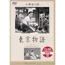 Amazon.co.jp: 東京物語 [DVD] : 笠智衆, 東山千栄子, 原節子, 杉村